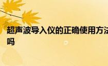 超声波导入仪的正确使用方法 大家来说说超声波导入仪有用吗 