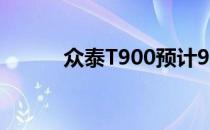 众泰T900预计9月亮相成都车展