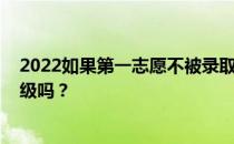 2022如果第一志愿不被录取 第二志愿会被打分吗？会被分级吗？