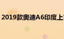 2019款奥迪A6印度上市全新改良轿车细节图