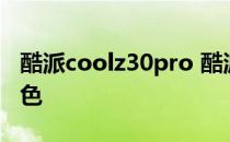 酷派coolz30pro 酷派COOL20Pro有什么配色 