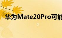 华为Mate20Pro可能有轻微的差距和下巴