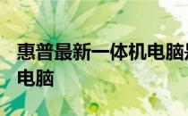 惠普最新一体机电脑是首款搭载Alexa功能的电脑