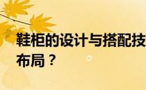 鞋柜的设计与搭配技巧 如何做最实用的鞋柜布局？