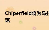 Chiperfield将为马拉喀什设计一个摄影博物馆