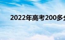 2022年高考200多分可以上什么学校？