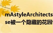 mAstyleArchitects设计的GreenEdgeHouse被一个隐藏的花园包围�