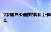 太阳能热水器的结构和工作原理 太阳能热水器工作原理是什么 