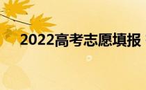 2022高考志愿填报 有多少院校可以报？