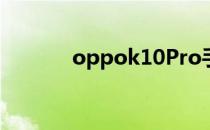 oppok10Pro手机游戏怎么样