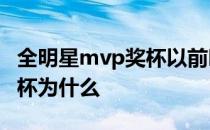 全明星mvp奖杯以前叫什么 03全明星mvp奖杯为什么 