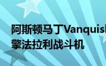 阿斯顿马丁Vanquish视觉概念是一款中置引擎法拉利战斗机