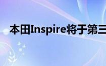 本田Inspire将于第三季度在中国车市发布