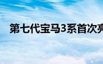 第七代宝马3系首次亮相印度Rs 414,000.