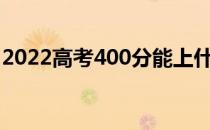 2022高考400分能上什么医学院？哪个更好？