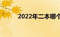 2022年二本哪个医科大学最好？