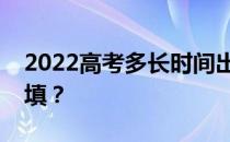 2022高考多长时间出成绩填志愿？什么时候填？