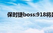 保时捷boss:918将是一款混合动力汽车