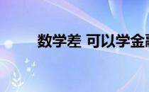 数学差 可以学金融吗？会很难吗？