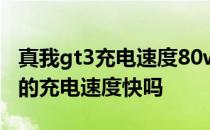 真我gt3充电速度80w 真我GTNeo3的150w的充电速度快吗 