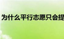 为什么平行志愿只会提高高分学生的录取率？