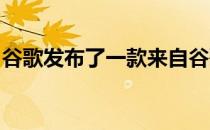 谷歌发布了一款来自谷歌的高质量云存储产品