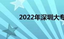 2022年深圳大专能录取多少分？