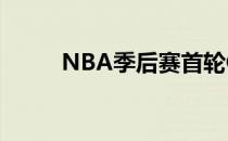 NBA季后赛首轮G4篮网不敌绿军