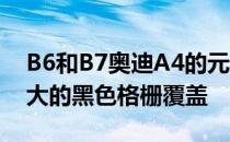 B6和B7奥迪A4的元素混合在一起 并用一个大的黑色格栅覆盖