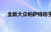 全新大众帕萨特将于8月在中国车市上�