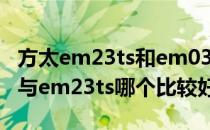 方太em23ts和em03t 问问大家方太em23te与em23ts哪个比较好 