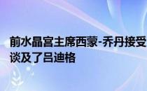 前水晶宫主席西蒙-乔丹接受了TalkSport的采访在采访中他谈及了吕迪格