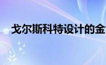 戈尔斯科特设计的金色公厕旨在激发自信