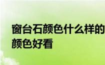 窗台石颜色什么样的好看 我想问窗台石什么颜色好看 