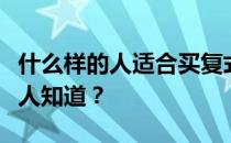 什么样的人适合买复式房？谁能告诉我有没有人知道？