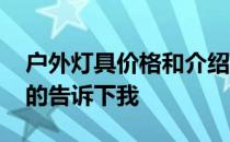 户外灯具价格和介绍 户外照明灯具价格知道的告诉下我 