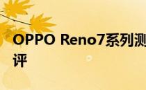 OPPO Reno7系列测评 OPPOReno7全面测评 