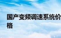 国产变频调速系统价格 请问变频调速装置价格 