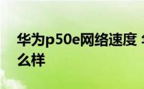 华为p50e网络速度 华为p50E的手机网络怎么样 