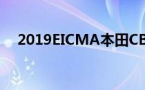 2019EICMA本田CB4截击机概念车亮相