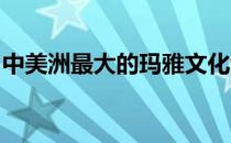 中美洲最大的玛雅文化博物馆将建在危地马拉