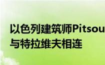 以色列建筑师PitsouKedem的六层联排别墅与特拉维夫相连