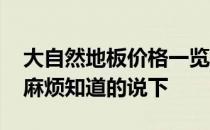 大自然地板价格一览表 大自然地板最低价格麻烦知道的说下 