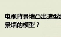 电视背景墙凸出造型结构如何设计家庭电视背景墙的模型？