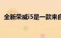 全新荣威i5是一款来自中国的经典紧凑型车