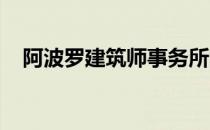 阿波罗建筑师事务所的隐藏在背后的发廊