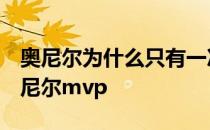 奥尼尔为什么只有一次mvp 05为什么不是奥尼尔mvp 