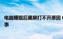 电脑睡眠后黑屏打不开原因 电脑睡眠后黑屏打不开是怎么回事 