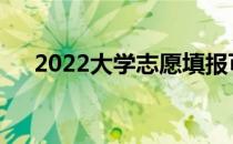 2022大学志愿填报可以报考哪些专业？