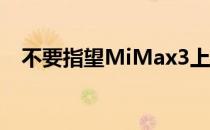 不要指望MiMax3上有任何结构照明技术